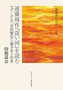 2 遠藤周作『深い河』を読む マザー・テレサ、宮沢賢治と響きあう世界
