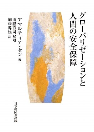 グローバリゼーションと人間の安全保障 の表紙