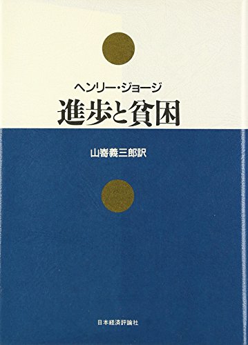 進歩と貧困
