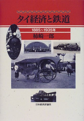 タイ経済と鉄道―1885‐1935年