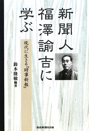 新聞人 福澤諭吉に学ぶ―現代に生きる『時事新報』 (産經新聞社の本)