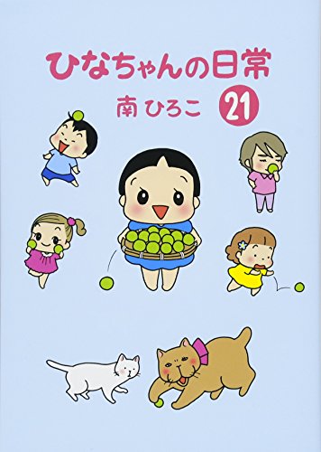 ひなちゃんの日常(21)