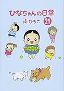 ひなちゃんの日常(21)