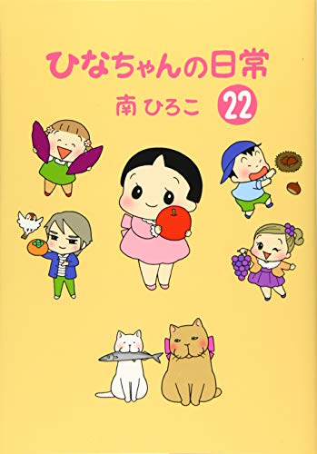 ひなちゃんの日常 22