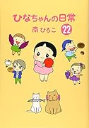 ひなちゃんの日常 22
