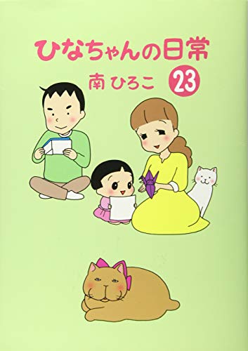 ひなちゃんの日常23
