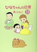ひなちゃんの日常23
