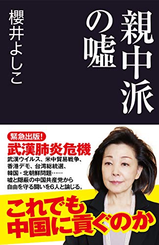 Amazonで櫻井 よしこの親中派の嘘 (産経セレクト)。アマゾンならポイント還元本が多数。櫻井 よしこ作品ほか、お急ぎ便対象商品は当日お届けも可能。また親中派の嘘 (産経セレクト)もアマゾン配送商品なら通常配送無料。