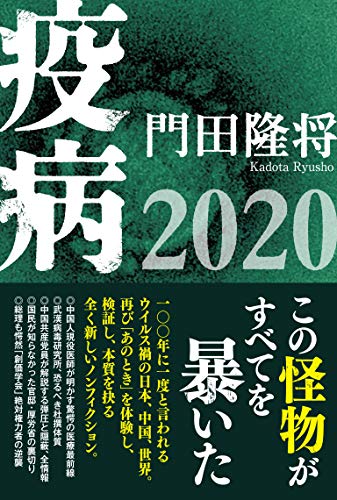 Amazonで門田隆将の疫病2020。アマゾンならポイント還元本が多数。門田隆将作品ほか、お急ぎ便対象商品は当日お届けも可能。また疫病2020もアマゾン配送商品なら通常配送無料。