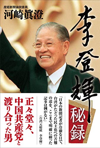 Amazonで河崎眞澄の李登輝秘録。アマゾンならポイント還元本が多数。河崎眞澄作品ほか、お急ぎ便対象商品は当日お届けも可能。また李登輝秘録もアマゾン配送商品なら通常配送無料。