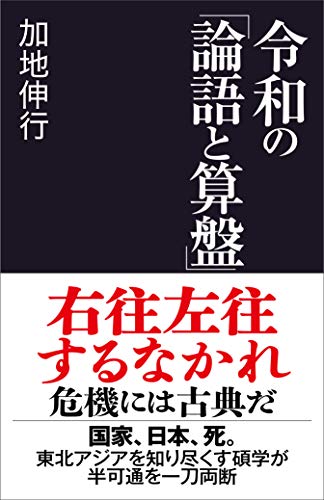 Amazonで加地 伸行の令和の「論語と算盤」 (産経セレクト S 19)。アマゾンならポイント還元本が多数。加地 伸行作品ほか、お急ぎ便対象商品は当日お届けも可能。また令和の「論語と算盤」 (産経セレクト S 19)もアマゾン配送商品なら通常配送無料。