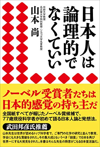Amazonで山本 尚の日本人は論理的でなくていい。アマゾンならポイント還元本が多数。山本 尚作品ほか、お急ぎ便対象商品は当日お届けも可能。また日本人は論理的でなくていいもアマゾン配送商品なら通常配送無料。