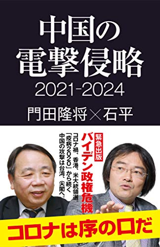 Amazonで門田 隆将, 石平の中国の電撃侵略 2021-2024 (産経セレクト S 21)。アマゾンならポイント還元本が多数。門田 隆将, 石平作品ほか、お急ぎ便対象商品は当日お届けも可能。また中国の電撃侵略 2021-2024 (産経セレクト S 21)もアマゾン配送商品なら通常配送無料。