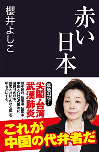 Amazonで櫻井 よしこの赤い日本 (産経セレクト S 23)。アマゾンならポイント還元本が多数。櫻井 よしこ作品ほか、お急ぎ便対象商品は当日お届けも可能。また赤い日本 (産経セレクト S 23)もアマゾン配送商品なら通常配送無料。
