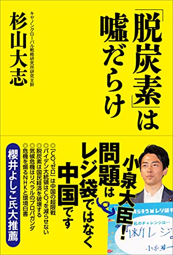 Amazonで杉山 大志の「脱炭素」は嘘だらけ。アマゾンならポイント還元本が多数。杉山 大志作品ほか、お急ぎ便対象商品は当日お届けも可能。また「脱炭素」は嘘だらけもアマゾン配送商品なら通常配送無料。