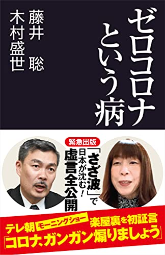 Amazonで藤井 聡, 木村 盛世のゼロコロナという病 (産経セレクト S 24)。アマゾンならポイント還元本が多数。藤井 聡, 木村 盛世作品ほか、お急ぎ便対象商品は当日お届けも可能。またゼロコロナという病 (産経セレクト S 24)もアマゾン配送商品なら通常配送無料。