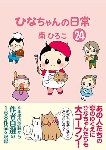 ひなちゃんの日常24