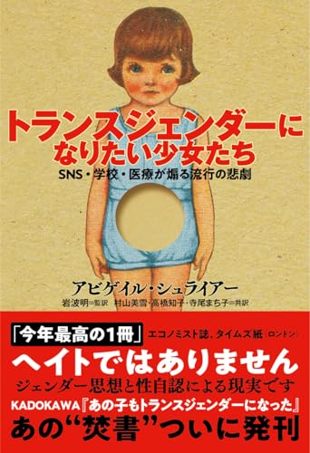 トランスジェンダーになりたい少女たち SNS・学校・医療が煽る流行の悲劇 の表紙
