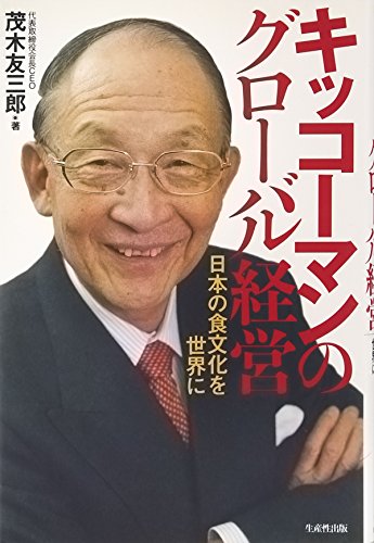キッコーマンのグローバル経営―日本の食文化を世界に
