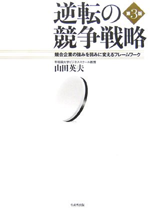 逆転の競争戦略―競合企業の強みを弱みに変えるフレームワーク