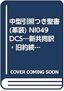 楽天ブックス Nio44dc 聖書 新共同訳 引照つき 中型引照つき聖書 共同訳聖書実行委員会 9784820212430 本