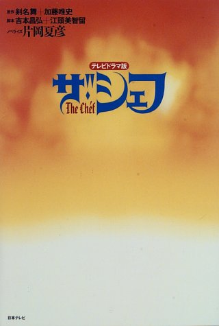 ザ・シェフ の書影