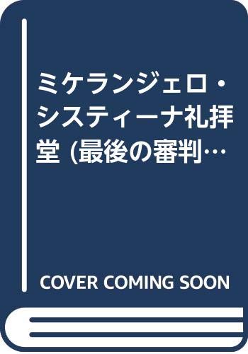 ミケランジェロ・システィーナ礼拝堂 最後の審判の商品画像