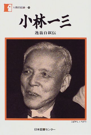 小林一三―逸翁自叙伝 (人間の記録 (25))
