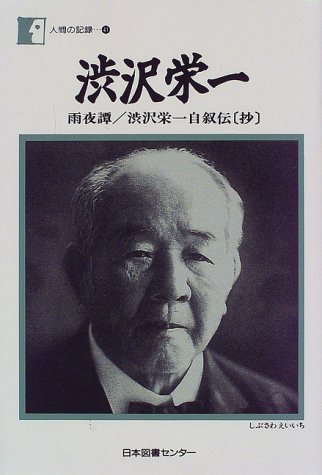 渋沢栄一―雨夜譚/渋沢栄一自叙伝(抄) (人間の記録 (41))