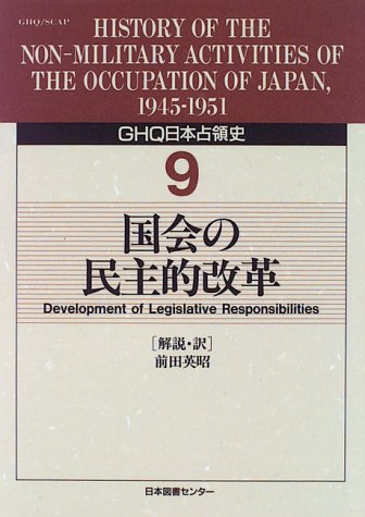 GHQ日本占領史 (9)