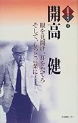 開高健 眼を見開け、耳を立てろ、そして、もっと言葉に…