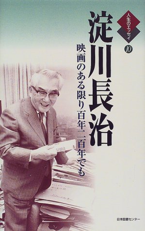 淀川長治/鶴見俊輔『淀川長治 : 映画のある限り百年二百年でも』表紙