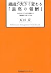 組織が大きく変わる「最高の報酬」