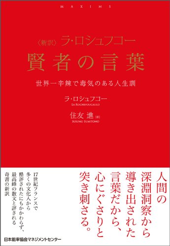 賢者の言葉　世界一辛辣で毒気のある人生訓