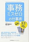 「事務ミスゼロ」の仕事術　とにかく簡単！ミスをとことん防ぐ50の小ワザ(藤井美保代)