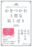 名門ホテルコンシェルジュの　心をつかむ上質な気くばり(角田 陽子)