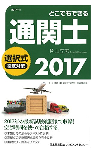 2017年版 どこでもできる通関士選択式徹底対策