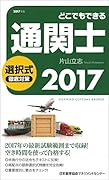 2017年版 どこでもできる通関士選択式徹底対策