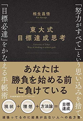 Amazonで相生 昌悟の東大式 目標達成思考 「努力がすべて」という思い込みを捨て、「目標必達」をかなえる手帳術。アマゾンならポイント還元本が多数。相生 昌悟作品ほか、お急ぎ便対象商品は当日お届けも可能。また東大式 目標達成思考 「努力がすべて」という思い込みを捨て、「目標必達」をかなえる手帳術もアマゾン配送商品なら通常配送無料。