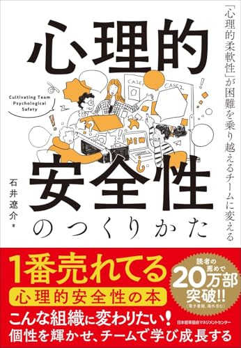 Amazonで石井 遼介の心理的安全性のつくりかた。アマゾンならポイント還元本が多数。石井 遼介作品ほか、お急ぎ便対象商品は当日お届けも可能。また心理的安全性のつくりかたもアマゾン配送商品なら通常配送無料。