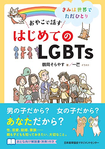 Amazonで鶴岡 そらやす, 一芒のきみは世界でただひとり~ おやこで話す はじめてのLGBTs。アマゾンならポイント還元本が多数。鶴岡 そらやす, 一芒作品ほか、お急ぎ便対象商品は当日お届けも可能。またきみは世界でただひとり~ おやこで話す はじめてのLGBTsもアマゾン配送商品なら通常配送無料。