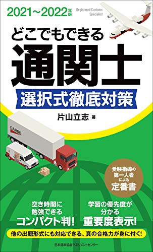 2021〜2022年版 どこでもできる通関士選択式徹底対策