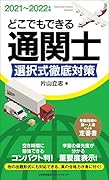 2021〜2022年版 どこでもできる通関士選択式徹底対策
