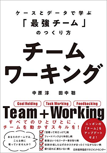 Amazonで中原 淳, 田中 聡のチームワーキング ケースとデータで学ぶ「最強チーム」のつくり方。アマゾンならポイント還元本が多数。中原 淳, 田中 聡作品ほか、お急ぎ便対象商品は当日お届けも可能。またチームワーキング ケースとデータで学ぶ「最強チーム」のつくり方もアマゾン配送商品なら通常配送無料。