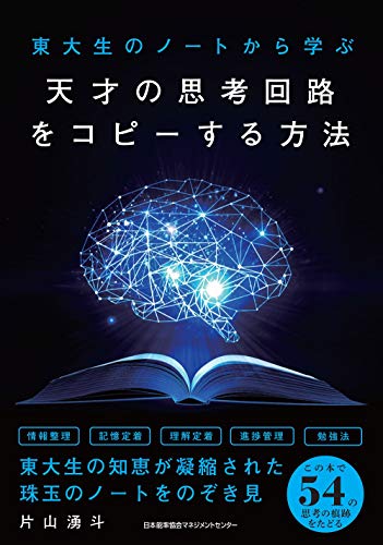 Amazonで片山 湧斗の東大生のノートから学ぶ 天才の思考回路をコピーする方法。アマゾンならポイント還元本が多数。片山 湧斗作品ほか、お急ぎ便対象商品は当日お届けも可能。また東大生のノートから学ぶ 天才の思考回路をコピーする方法もアマゾン配送商品なら通常配送無料。
