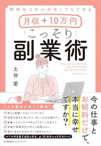 Amazonで土谷 愛の特別なスキルがなくてもできる 月収+10万円 こっそり副業術。アマゾンならポイント還元本が多数。土谷 愛作品ほか、お急ぎ便対象商品は当日お届けも可能。また特別なスキルがなくてもできる 月収+10万円 こっそり副業術もアマゾン配送商品なら通常配送無料。