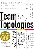 チームトポロジー 価値あるソフトウェアをすばやく届ける適応型組織設計
