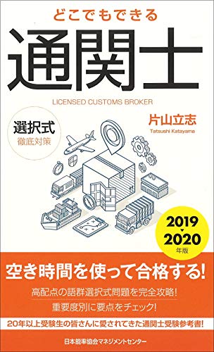 2019~2020年版 どこでもできる通関士選択式徹底対策