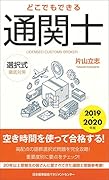 2019～2020年版 どこでもできる通関士選択式徹底対策