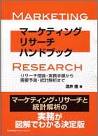 マーケティングリサーチハンドブック―リサーチ理論・実務手順から需要予測・統計解析まで